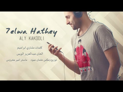 حلوة هذي علي كاكولي