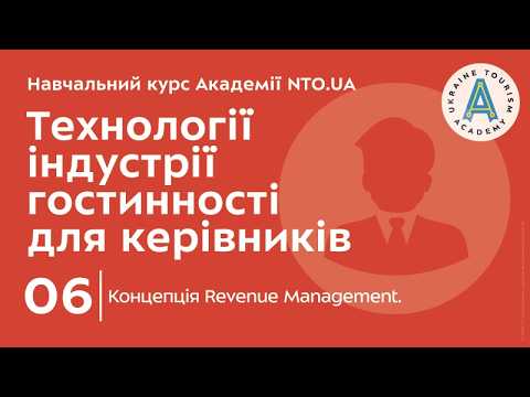 Лекція 6. Концепція Revenue Management.