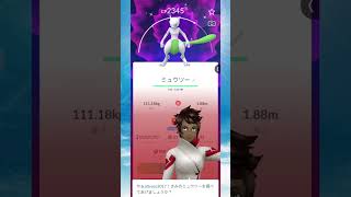 色違いミュウツーゲッツ！！【ポケモンGO】