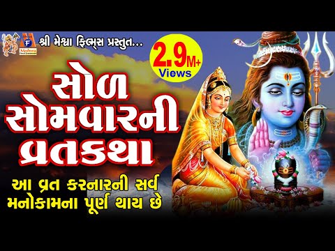 Sol Somvar Ni Varta | Asha Panchal | Gujarati Devotional Vratkatha |