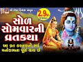 Sol Somvar Ni Varta Asha Panchal Gujarati Devotional Vratkatha