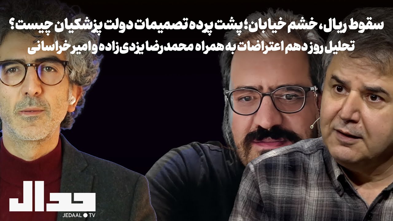 سقوط ریال، خشم خیابان؛ پشت پرده تصمیمات دولت پزشکیان چیست؟ همراه محمدرضا یزد