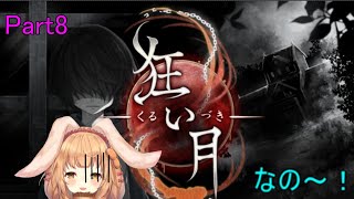 【狂い月】ホラーゲームなの～！Part8【ゲーム配信】