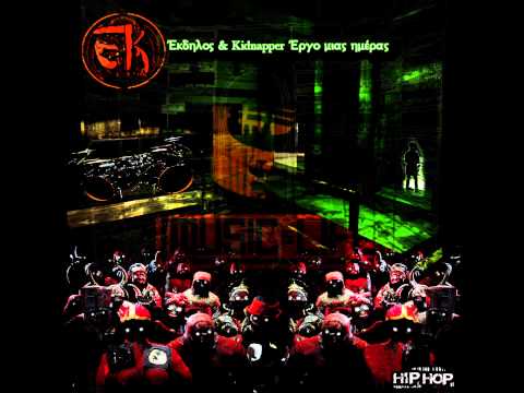 Έκδηλος και Kidnapper   Outro