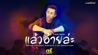 แล้วอ้ายล่ะ – ตรี ชัยณรงค์