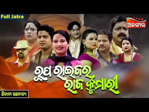 Rupa Raijara Rajakumari - ରୂପ ରାଇଜର ରାଜ କୁମାରୀ | FULL JATRA | Sibani Gananatya | AlankarTV