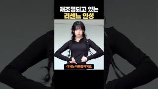 재조명되고 있는 리센느 인성