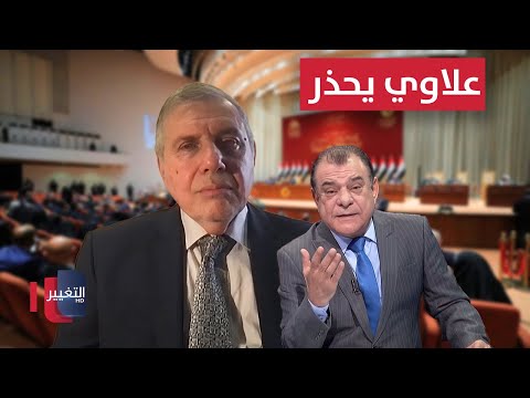 فيديو | علاوي يحذر من رفع شرط حسن السيرة والسلوك عن المرشحين بالعراق