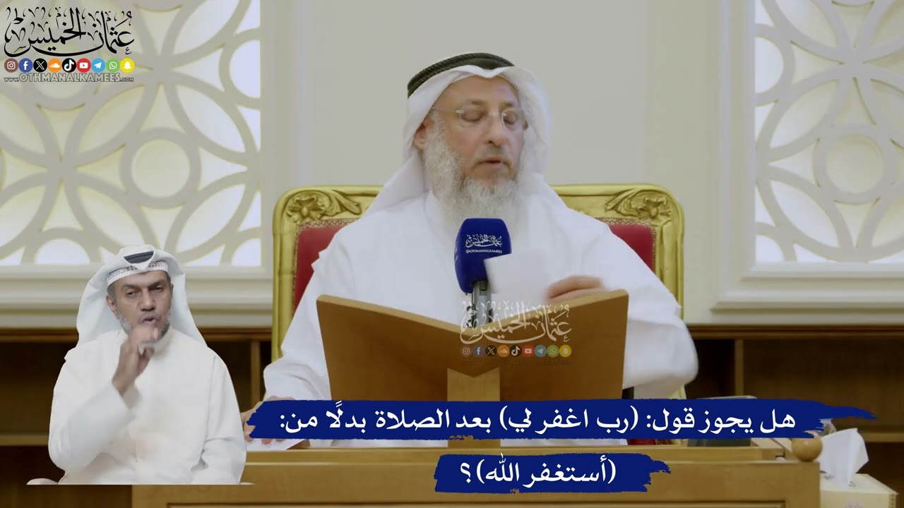 480- هل يجوز قول: (رب اغفر لي) بعد الصلاة بدلاً من: (أستغفر الله)؟ - عثمان الخميس