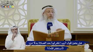 480- هل يجوز قول: (رب اغفر لي) بعد الصلاة بدلاً من: (أستغفر الله)؟ - عثمان الخميس