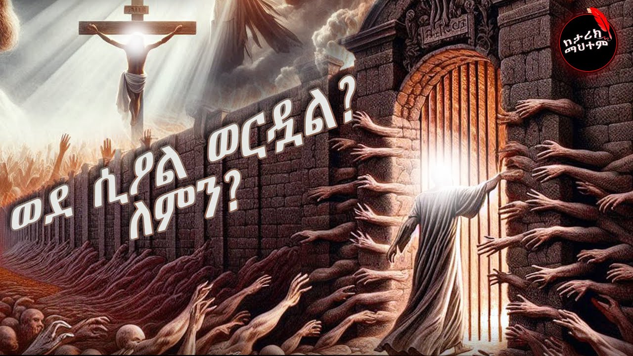 ክርስቶስ 3ቱን ቀናት የት ነበር? ለብዙዎች የተሰውረው ጥብቅ ሚስጥር!