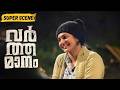 Varthamanam SUPER SCENE Parvathy Thiruvothu Roshan Mathew Malayalam Movie ManoramaMAX