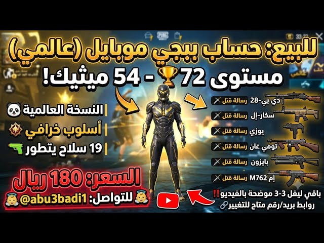 للبيع حساب ببجي عالمي ليفل 72  | أسلوب خرافي 54 مثك  19 سلاح يتطور!