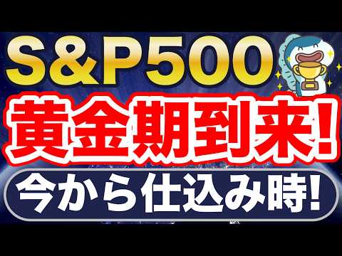 S&P500、これから1年黄金期だ!