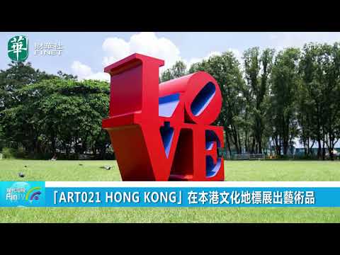 「ART021 HONG KONG」在本港文化地標展出藝術品