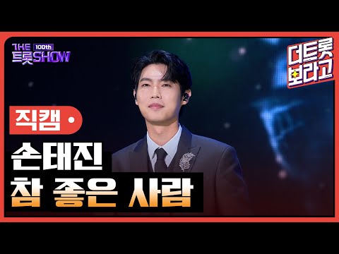 [세로직캠]손태진¸ 참 좋은 사람 | 트롯쇼 231023