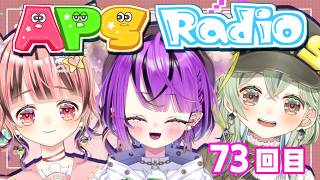【ラジオ配信/#雑談】関西弁女子のAPSラジオ#73【あめぴこそると】