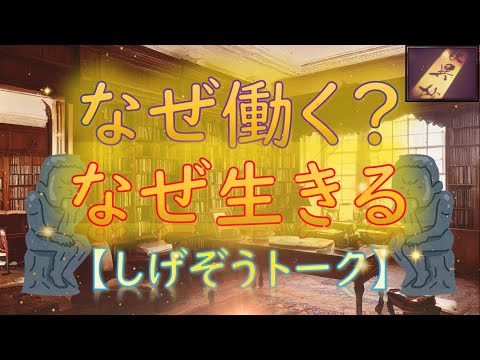 【 なぜ働く？なぜ生きる？ 】～チェーホフ『三人姉妹』～《しげぞうトーク》