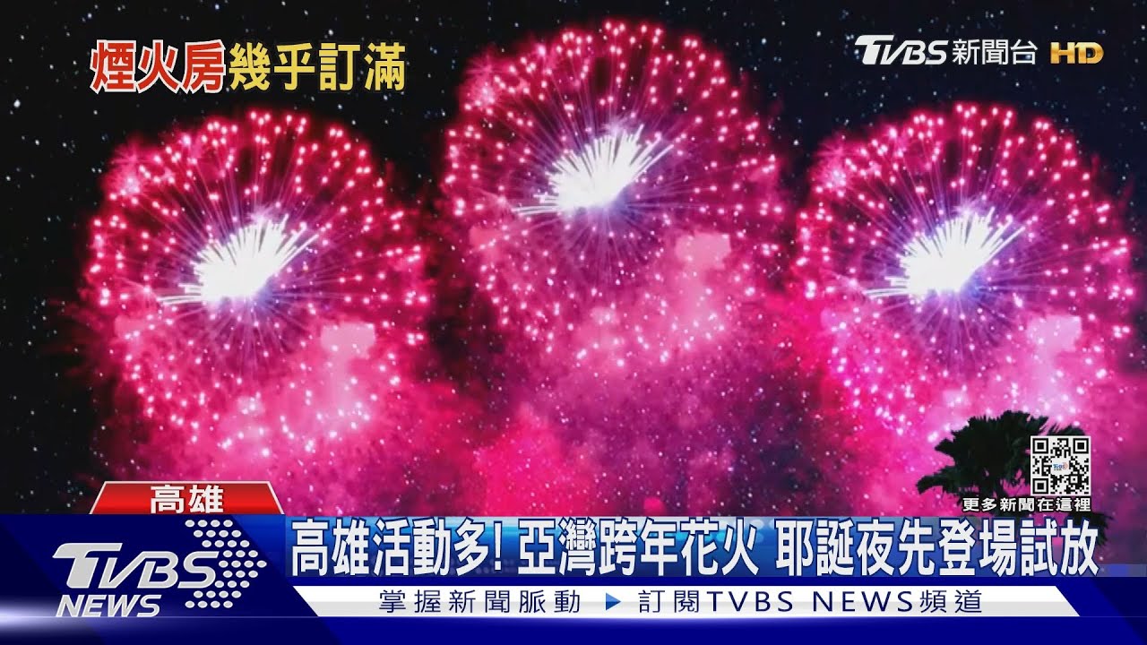 高雄活動多到爆！聖誕完接跨年　住宿已一房難求　