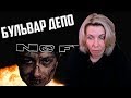 Реакция МАМЫ на Boulevard Depo — No Flag Реакция МАМЫ на Boulevard Depo — No Flag