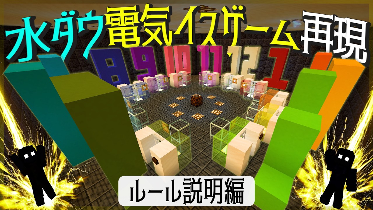 【マイクラ】水ダウの企画再現！「電気イスゲーム改めマグマドボンゲーム回路」