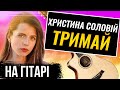 Христина Соловій - Тримай (cover) 