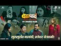 Vada Paav Promo 2 Prasad Oak Savita Prabhune Gauri Nalawade Abhinay B Ritika S In Cinema