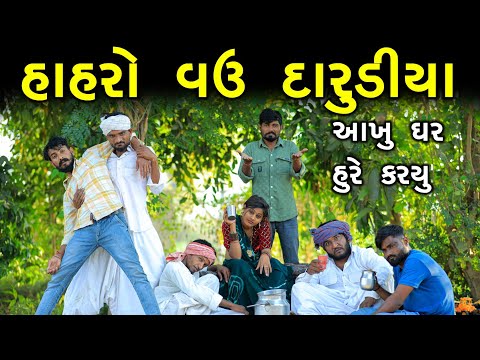 હાહરો વઉ દારૂડિયા | આખુ ઘર હુરે કર્યું | Gujju Love Guru Ni Comedy Gujarati 2025