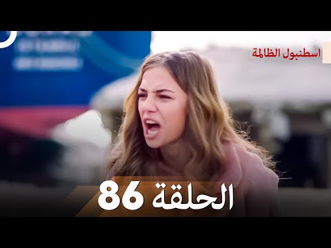 اسطنبول الظالمة الحلقة 86