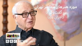 موزه‌ هنرهای معاصر؛ گفت‌و‌گو با کامران دیبا، معمار و اولین مدیر موزه