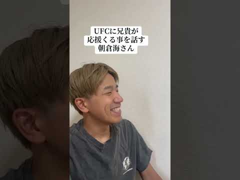 UFCに兄貴が応援に来る事を話す朝倉海さん