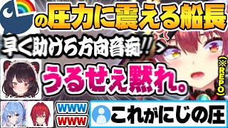ホロには絶対居ないタイプのにじさんじの圧に怯え震えるマリン船長ｗにじホロ交流REPO面白まとめ【宝鐘マリン 戌亥とこ 星街すいせい アンジュカトリーナ ホロライブ 切り抜き Vtuber】