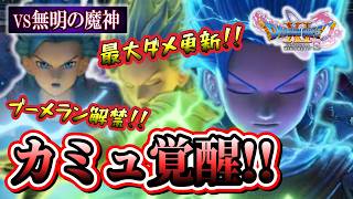 【ドラクエ11S】ついにクリア!! 無明の魔神を圧倒するカミュ ＃９８※ネタバレあり【ゲーム実況】