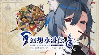 【幻想水滸伝 I&II HDリマスター】名作RPGを久々にやる#4【門の紋章戦争】
