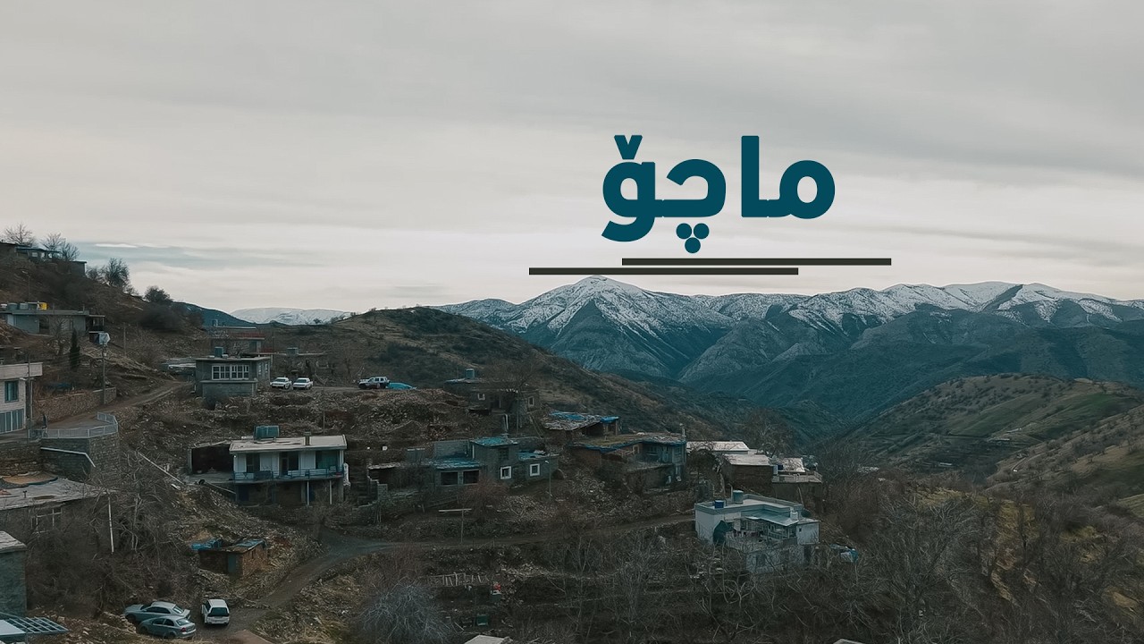 ڤیدیۆ | ماچۆ؛ گەشە پێدانەوەی شێوەزاری ماچۆ لە گەرمیان