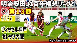 ヴィッセル神戸 vs セレッソ大阪｜2026 明治安田 J1百年構想リーグ 第13節｜サカゲー AIシミュレーション｜ウイイレ2021 efootball2025 Jリーグ
