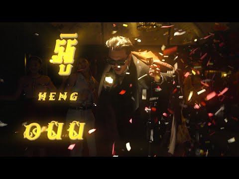 HENG - "OUU / អ៊ូ" [OFFICIAL MUSIC VIDEO]