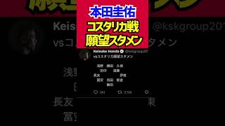 本田圭佑のコスタリカ戦スタメン発表。そして...