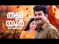 Thaliyoor Bhagavathikku Video Song Dada Sahib Mammootty KS Chithra MG Sreekumar Vijay Yesudas