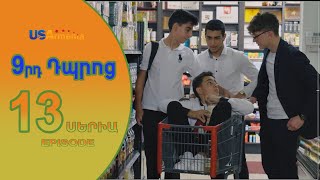 9rd Dproc—9րդ Դպրոց EPISODE 13