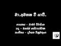 Maa Amathaka Wee Yawi Chamara Weerasinhe