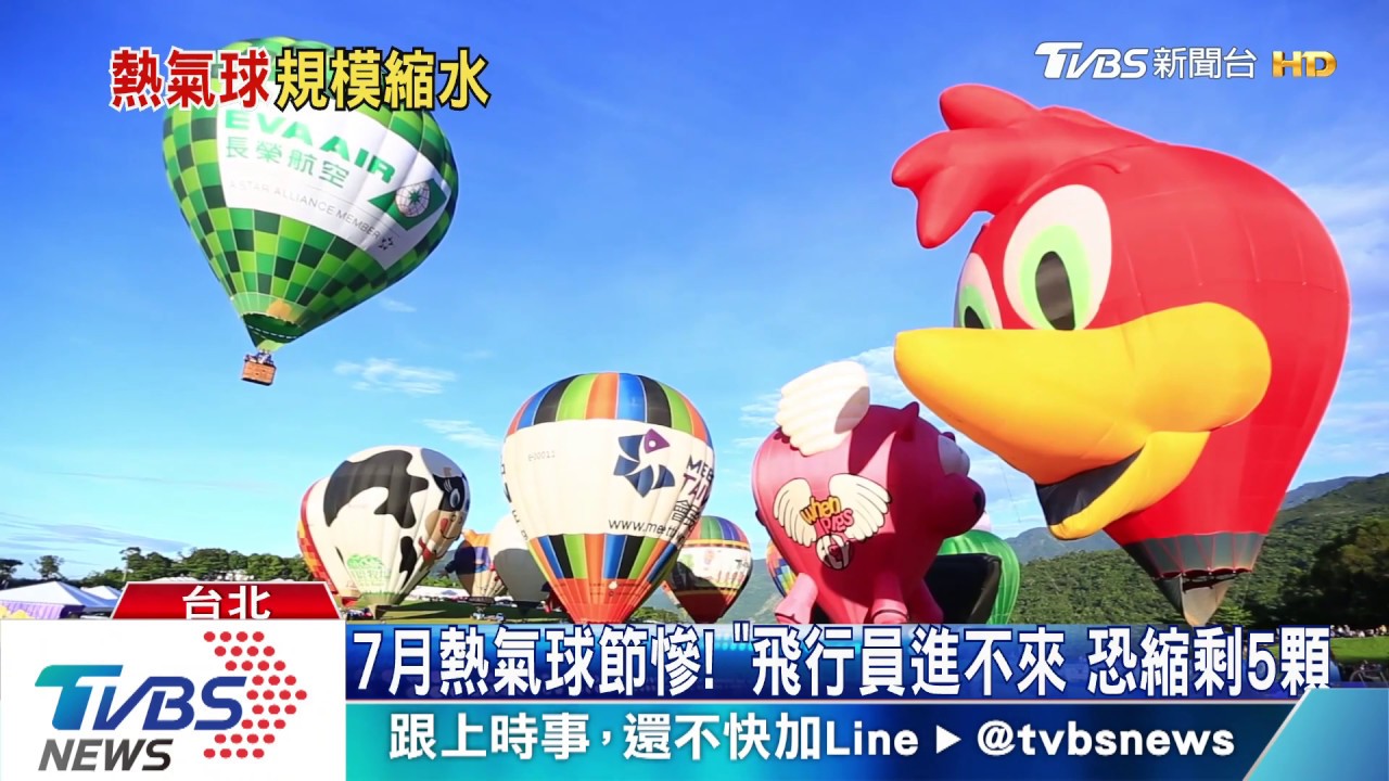 7月熱氣球節慘!「飛行員」進不來 恐縮剩5顆
