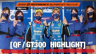 富士予選ダイジェスト GT300 SUBARU BRZ R&D SPORTが開幕戦岡山に続き2戦連続ポール！