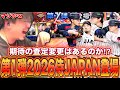 【第1弾ガチャ】2026侍JAPANガチャが遂に登場‼️期待の査定変更はあるのか？？？【プロスピA】