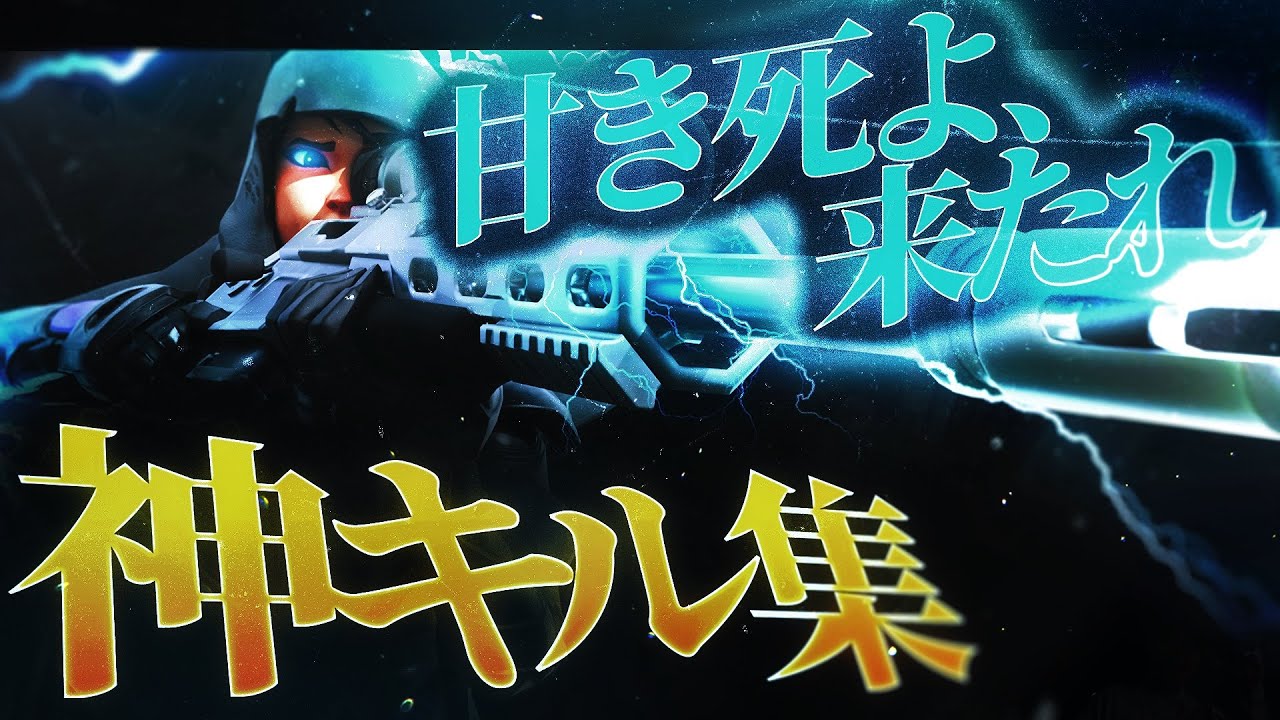 【キル集】甘き死よ、来たれ/padアジア1位の最強キル集！【Fortnite/フォートナイト】