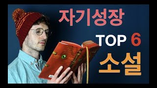 자기성장을 위한 TOP 6권의 소설 – 알렉스의 추천