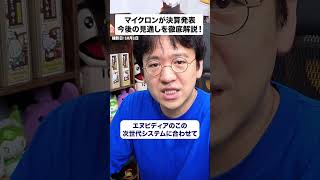 【マイクロン決算】売上が前年の4.8倍、それでも株価が動かなかった理由