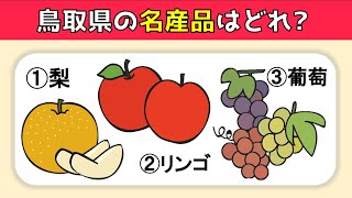 都 道府県 名 産品 Watch Hd Mp4 Videos Download Free 都 道府県 名 産品 Watch Hd Mp4 Videos Download Free