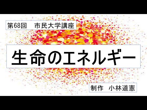 地域科学課程 生命のエネルギー