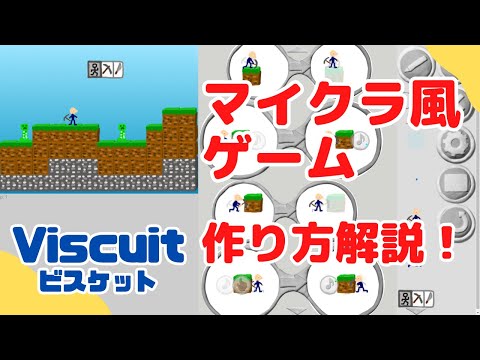 ビスケットでマイクラ風ゲームを作ってみた！